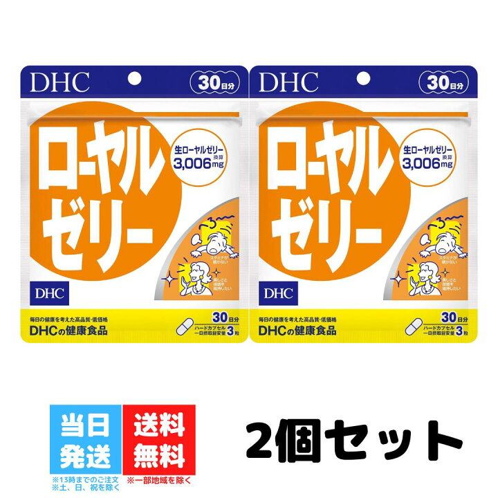 楽天市場】DHC ローヤルゼリー 30日分 2個セット サプリメント サプリ 