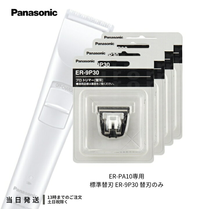 楽天市場】パナソニック 替刃 ER-9P30 ER-PA10-S用 標準刃 Panasonic 