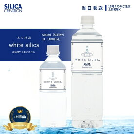 ホワイトシリカ 種類 シリカ シリカクリエーション 選択可能 500ml 1000ml silica creation white silica 健康ドリンク 美容ドリンク