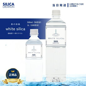 シリカクリエーション ホワイトシリカ シリカ水 【選択可能】 500ml 1000ml silica creation white silica 健康ドリンク 美容ドリンク 美容室