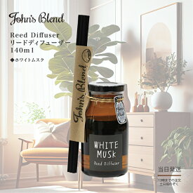ジョンズブレンド ホワイトムスク リードディフューザー 140ml 芳香剤 ルームフレグランス Johns blend 置き型 ディフューザー 送料無料