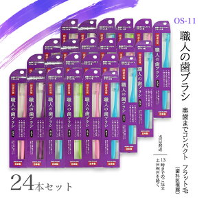 職人の歯ブラシ 奥歯までコンパクト フラット毛 12本入り 磨きやすい 歯ブラシ OS-11