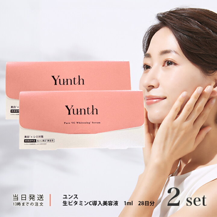 楽天市場】Yunth ユンス 生ビタミンC 導入美容液 1ml 28日分 美白美容 