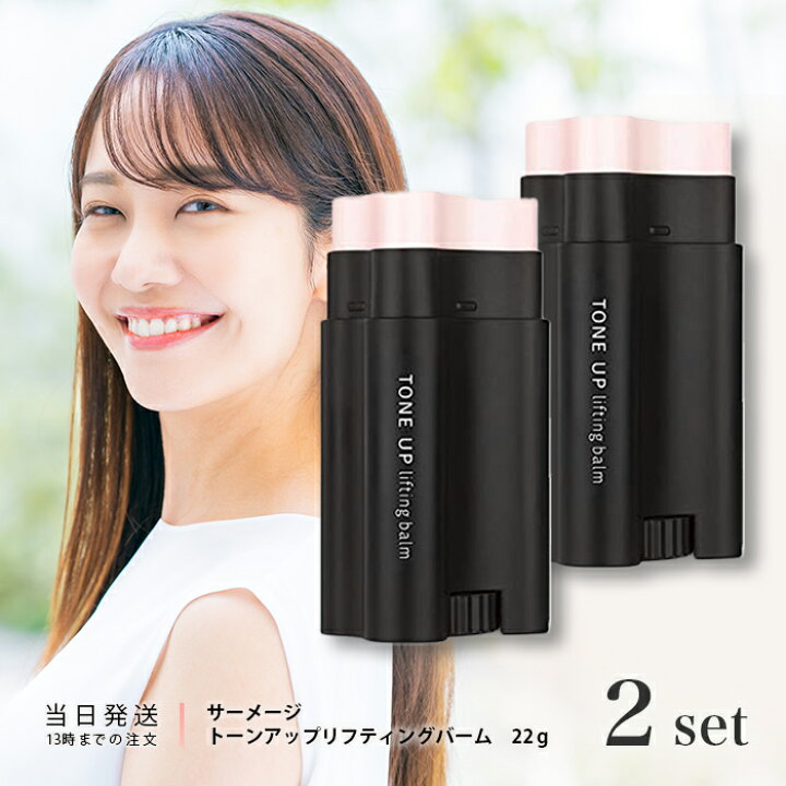楽天市場】サーメージ トーンアップ リフティングバーム 22g 2個セット 