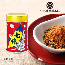 八幡屋礒五郎 七味唐辛子 七味 唐辛子 缶入り 缶 唐からし 14g 送料無料