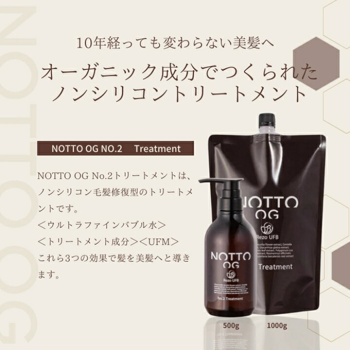 楽天市場】【正規品】 NOTTO ノット OG NO 2 トリートメント 詰替 