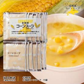 北海道コーンスープ ポタージュ お徳用 16.5g 15袋入り 北海大和 簡単 粉末スープ 北海道 ご当地 お土産 お取り寄せ プレゼント ギフト 贈答 送料無料