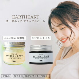 アースハート ナチュラルバーム シトラス キンモクセイ ヘアバーム 美容室専売 バーム オーガニック EARTHEART ヘアケア スタイリング