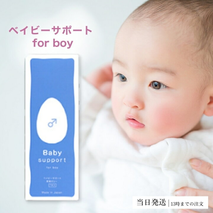 楽天市場】ベイビーサポート ボーイ 潤滑ゼリー 男の子 産み分け 