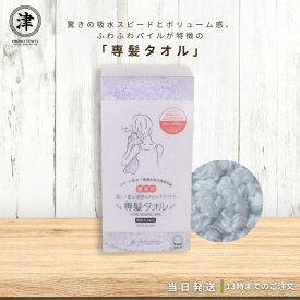 おぼろタオル 専髪タオル ボタニカルブルー 髪専用タオル 綿100％ 日本製 洗髪タオル 安心 吸水量 吸収力 ボタニカル消臭効果 送料無料