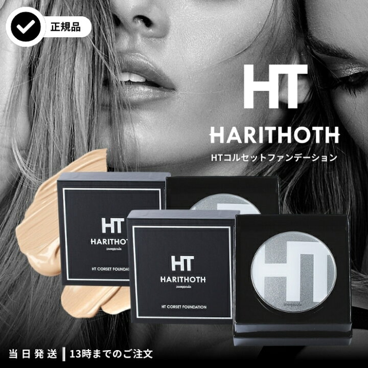 楽天市場】ハリトス HT コルセットファンデーション 15g HARITHOTH 