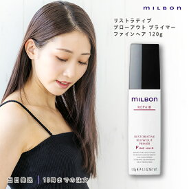 正規品 グローバル ミルボン リストラティブ ブローアウト プライマー ファインヘア 120g　洗い流さない トリートメント アウトバス ヘアミルク ハイダメージ リペア 補修 しなやか まとまる MILBON