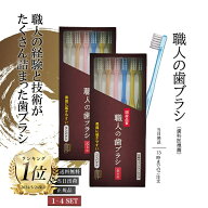 職人の歯ブラシ 先細 田辺重吉考案 歯ブラシ職人 磨きやすい 歯ブラシ ライフレンジ 6本組 ハブラシ 歯磨…