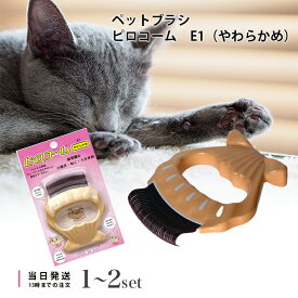 ディアトリベー ピロコーム R やわらかめ E1 ブラシ 被毛ケア 抜け毛除去 お手入れ 短毛種 小型犬 グルーミング 換毛期 コーム 犬 猫 用 くし 送料無料