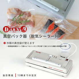 卓上脱気シーラー DUCKY ダッキー 業務用真空パック器 朝日産業 フードシーラー 真空パック 鮮度 時短 家庭用 保存袋 タッパ 保存 真空保存 送料無料