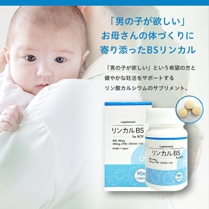 楽天市場】BSリンカル for Boy 男の子用 30日分 90粒入 日本製 葉酸 