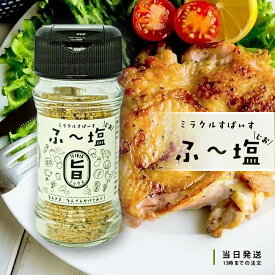 ミラクルすぱいす ふ〜塩 旨ミックス 65g 瓶 KIYORAきくち スパイス 万能調味料 送料無料