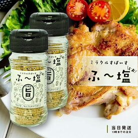 ミラクルすぱいす ふ〜塩 旨ミックス 65g 2個セット 瓶 KIYORAきくち スパイス 万能調味料 送料無料