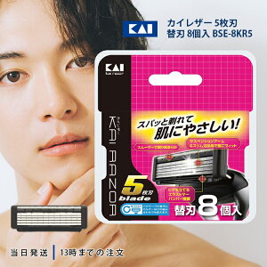 カイレザー KAI RAZOR カイレイザー 5枚刃 替え刃 替刃 8個入 BSE-8KR5 カミソリ ひげそり シェービング 送料無料