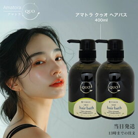 アマトラ クゥオ ヘアバス es シャンプー 400ml 2個セット 美容室 Amatora QUO ヘアケア サロン専売品 美容院 おすすめ品 髪 アルカリ 除去 ノンシリコン 送料無料