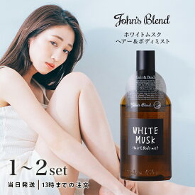 ジョンズブレンド ヘアー＆ボディミスト ホワイトムスク 110ml ボディフレグランス 香水 芳香剤 ノルコーポレーション ヘアボディミスト 送料無料