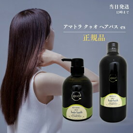 アマトラ クゥオ ヘアバス es シャンプー 400ml 1000ml 美容室 Amatora QUO ヘアケア サロン専売品 美容院 おすすめ品 髪 アルカリ 除去 ノンシリコン 送料無料