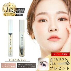 【正規品/ランキング入賞/送料無料】フェニックス アイ アイラッシュサポートジェル 9ml ライト＆セパレート 8mL まつ毛美容液 正規品 日本製 まつ毛 エクステ 美容 コスメ 目元美容液 コーティング アイラッシュ PHENIX EYELASH SUPPORT GEL 送料無料