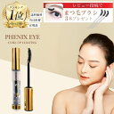 【正規品/ランキング入賞/送料無料】フェニックス アイ カールアップ コーティング 8ml まつ毛美容液 正規品 まつげ …
