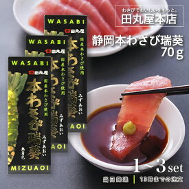 田丸屋本店 静岡本わさび 瑞葵 70g 山葵 静岡 静岡名産 無着色 本わさび ワサビ 水葵 瑞葵 調味料
