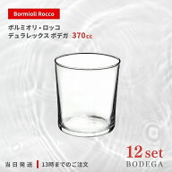 ボデガ グラス ボルミオリロッコ 370cc 12個セット ボデガ Bormioli Rocco タンブラー コップ 熱湯 レン…