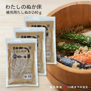 金沢大地 オーガニックわたしのぬか床 補充用たしぬか 240g 金沢大地 ぬか漬け たしぬか 炒りぬか オーガニック ぬか床 無農薬 栽培