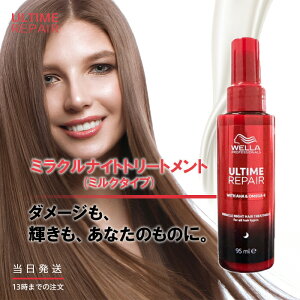 【選べる3種類】 ウエラ アルタイム リペア ミラクルヘアトリートメント ミラクルヘアオイル ミラクルナイト トリートメント ミストタイプ オイルタイプ ミルクタイプ 95ml ダメージ補修 WELL