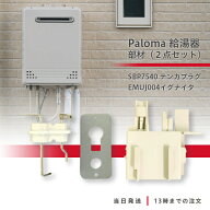 パロマ 給湯器 部材 SBP7540 テンカプラグ EMUJ004 イグナイタ 2点セット Paloma 部品 パーツ 点火装置 …