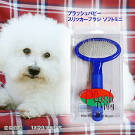プラッシュパピー スリッカーブラシ ソフトミニ 犬 ブラシ 猫 ブラシ ペットブラシ 猫ブラシ 犬ブラシ 短…