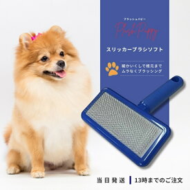プラッシュパピー スリッカーブラシ ソフト 犬 ペット 抜け毛 グルーミング オーガニックシャンプー 送料無料
