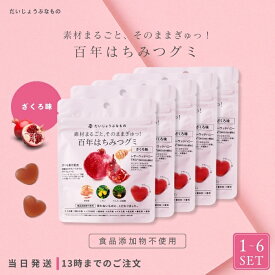 【選べるセット】 だいじょうぶなもの 百年はちみつグミ ざくろ味 無添加 食品添加物 不使用 ナチュラルグミ ギルトフリー はちみつ ざくろ 健康 美容 女性 子ども 大人 お菓子 おいしい たかくら新産業