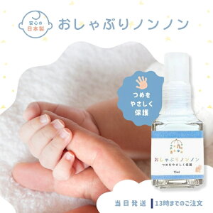 【歯科医推奨】 指しゃぶり防止 爪噛み防止 歯を保護する 苦いマニキュア おしゃぶりノンノン 15ml 子供 日本製 速乾 にがみ成分 指吸い 爪噛み パッチテスト 食品分析試験 急性経口毒性試験
