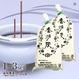 【選べるセット】 ふじ灰 香炉灰 仏壇 仏具 お線香 高級 白 砂 固まりにくい 最後まで燃える 焼香 無臭 仏事 香木 香道 送料無料