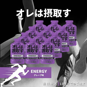 俺は摂取す エナジー ジェル グレープ味 12本セット マラソン補給食 ゼリー飲料 リカバリーゼリー ランニング スポーツサプリ エネルギー補給
