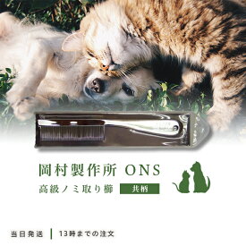 ペット コーム 共柄 ノミ取り櫛 細目 岡野製作所 ONS 細目高級両目金櫛