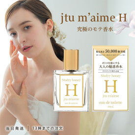 香水 レディース 究極のモテ香水 ジュテームH フェロモン 30ml 女性用 フェロモン香水 媚薬 おうち時間 マンネリ 解消 第一印象 香料 官能的 いい匂い オードトワレ レディース ブランド je t'aime 送料無料