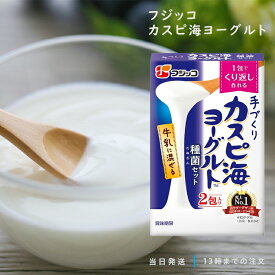 【選べるセット】フジッコ カスピ海 ヨーグルト 種菌 手作り
