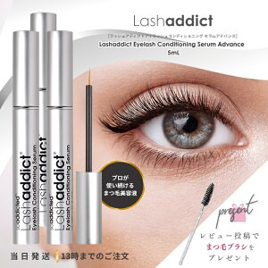 ラッシュアディクト 正規品 ラッシュアディクト アイラッシュ コンディショニングセラム アドバンス 5ml まつげ美容液 まつ毛 サロン 美容室 Lashaddict