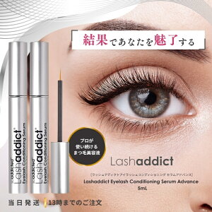 ラッシュアディクト 正規品 ラッシュアディクト アイラッシュ コンディショニングセラム アドバンス 5ml 2個セット まつげ美容液 まつ毛 サロン 美容室 Lashaddict