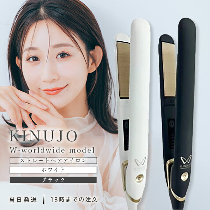 楽天市場】KINUJO W worldwide model 絹女 ストレートアイロン ヘア 