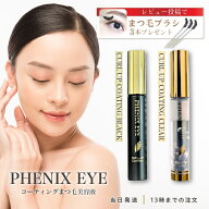 【正規品/ランキング入賞/送料無料】フェニックス アイ カールアップ コーティング 8ml / ザ ブラック 8m…