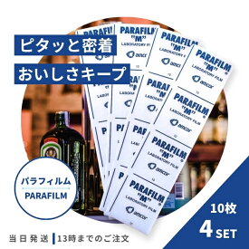 パラフィルム ミニパック 20cmシート 10枚入り 4個セット ワイン ウィスキー ボトル密封 保存 炭酸 風味 開栓したボトルを密封 伸縮性