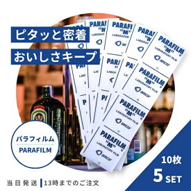 パラフィルム ミニパック 20cmシート 10枚入り 5個セット ワイン ウィスキー ボトル密封 保存 炭酸 風味 開栓したボトルを密封 伸縮性