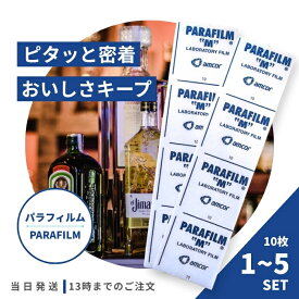 パラフィルムミニパック20cmシート10枚入り1〜5個セットワインウィスキーボトル密封保存炭酸風味開栓したボトルを密封伸縮性