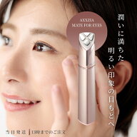 アクシージア メイト フォーアイズ 目元美顔器 AXXZIA 自宅エステ EMS LED搭載 眼輪筋 コンパクトサイズ …